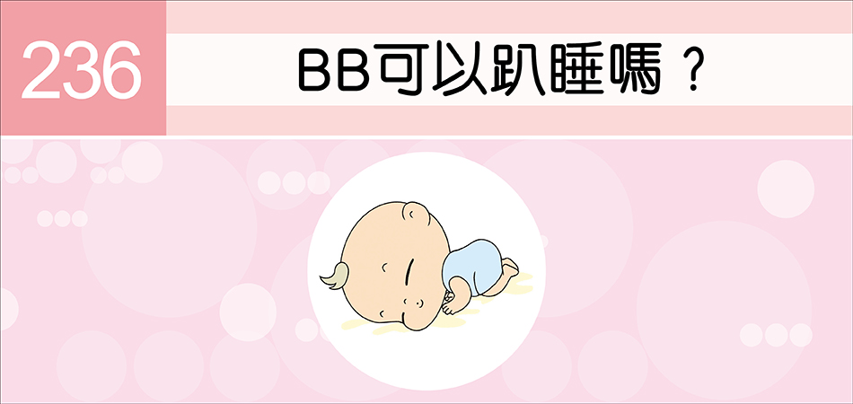 BB可以趴睡嗎？