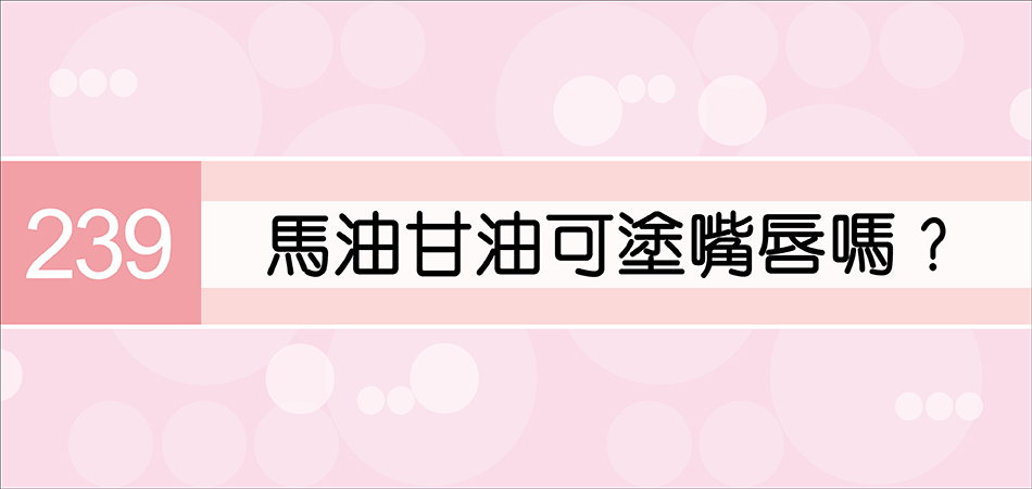 馬油甘油可塗嘴唇嗎？