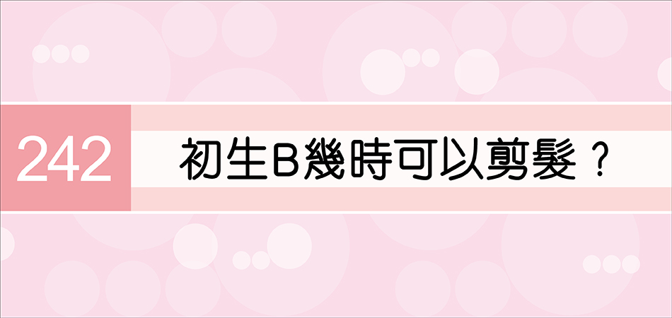 初生B幾時可以剪髮？