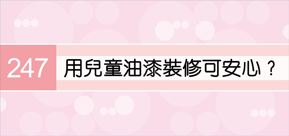 用兒童油漆裝修可安心？