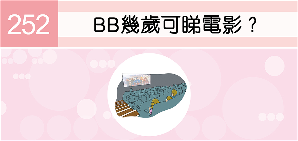 BB幾歲可睇電影？