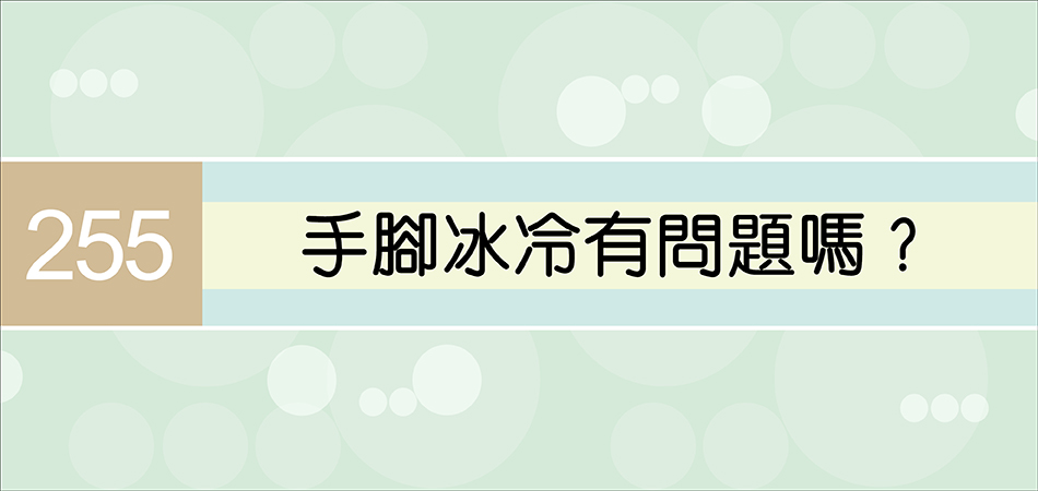 手腳冰冷有問題嗎？