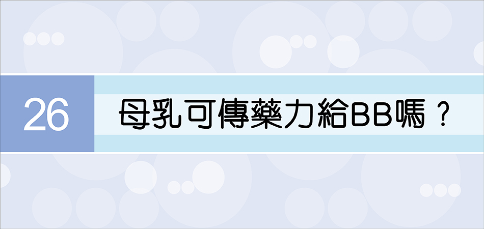 母乳可傳藥力給BB嗎？