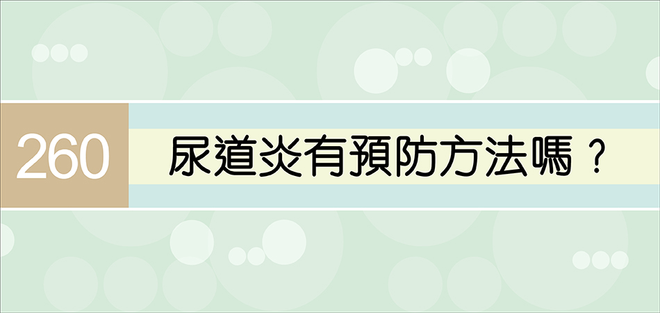 尿道炎有預防方法嗎？