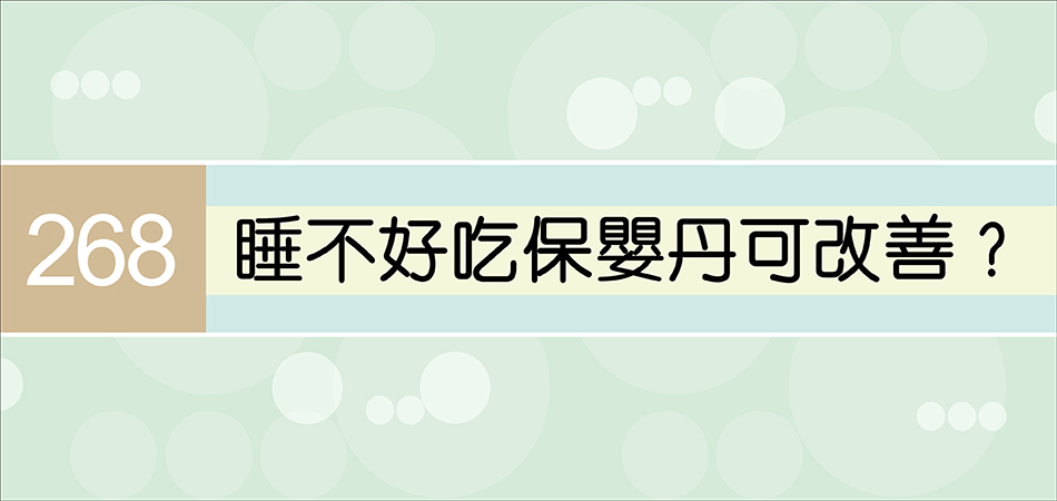 睡不好吃保嬰丹可改善？