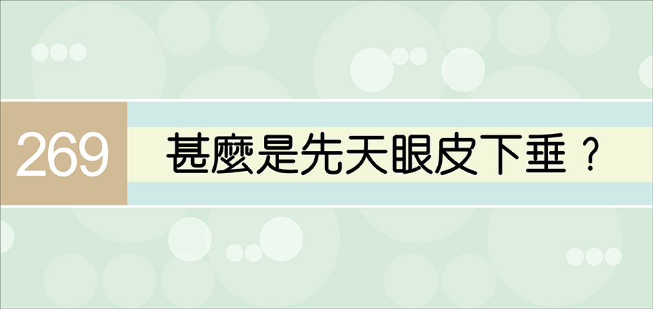 甚麼是先天眼皮下垂？