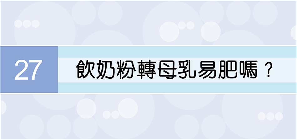 飲奶粉轉母乳易肥嗎？