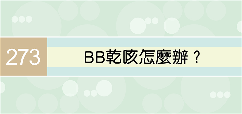 BB乾咳怎麼辦？