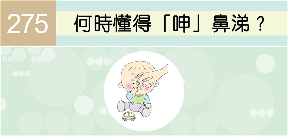 何時懂得「呻」鼻涕？