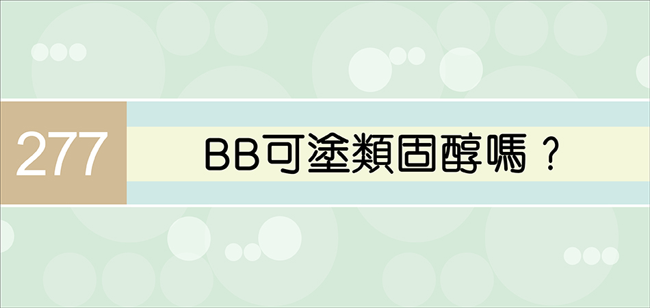 BB可塗類固醇嗎？