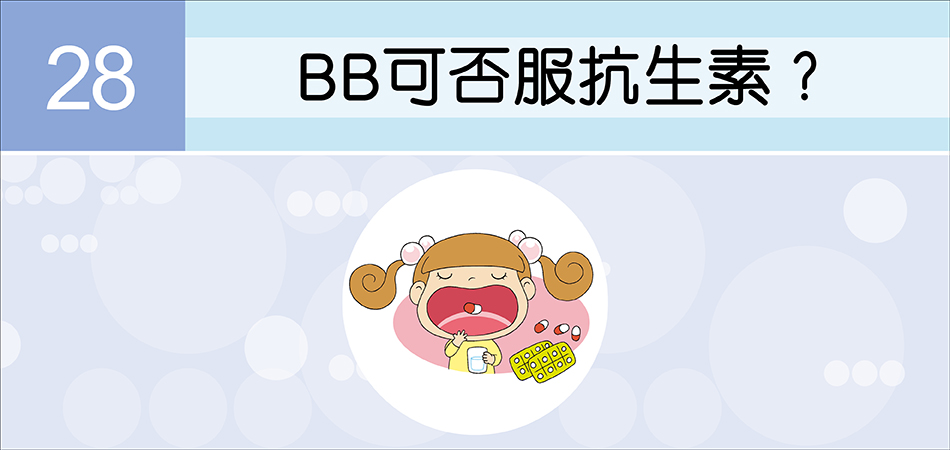 BB可否服抗生素？