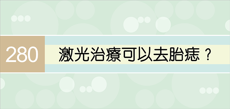 激光治療可以去胎痣？