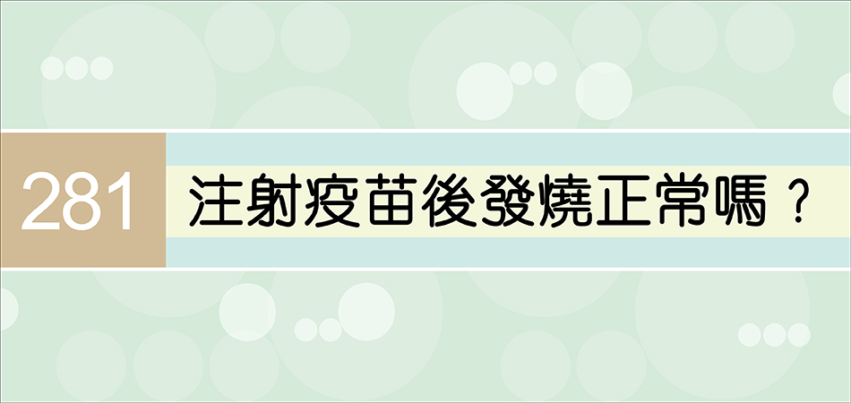 注射疫苗後發燒正常嗎？