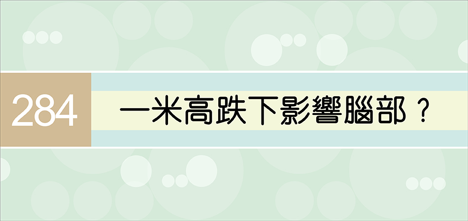 一米高跌下影響腦部？