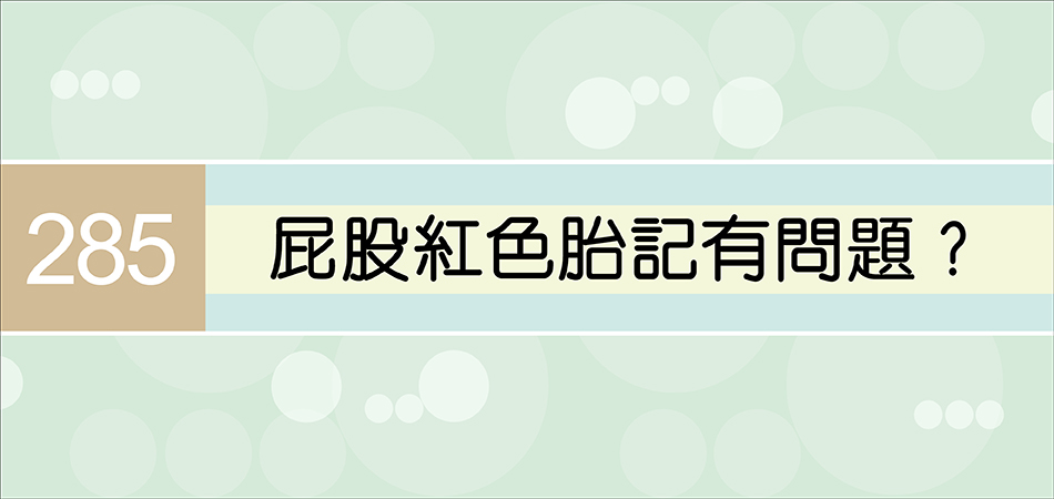 屁股紅色胎記有問題？