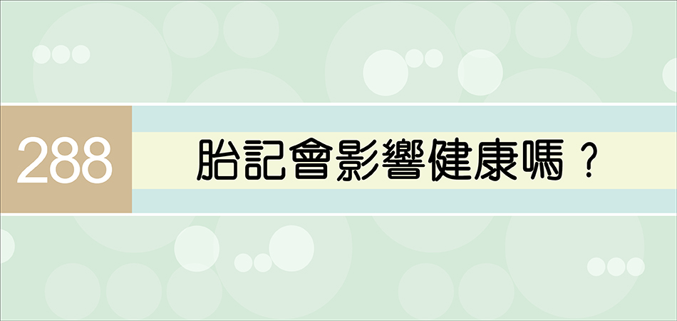 胎記會影響健康嗎？