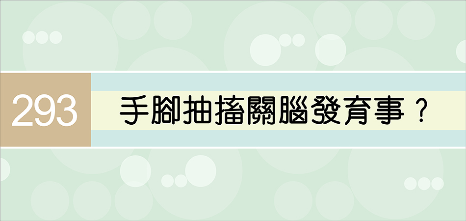 手腳抽搐關腦發育事？