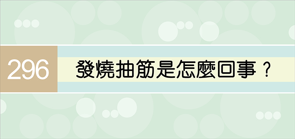 發燒抽筋是怎麼回事？