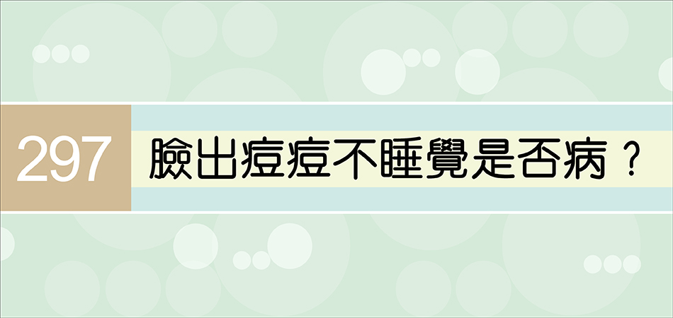 臉出痘痘不睡覺是否病？