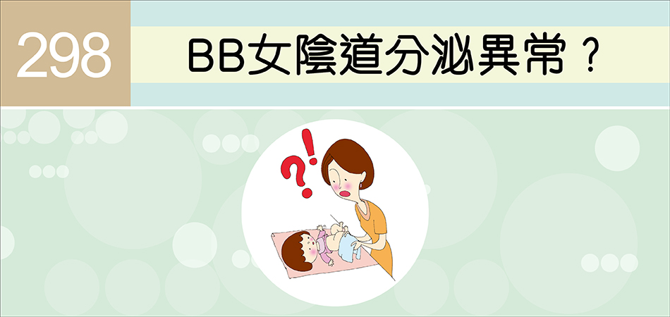 BB女陰道分泌異常？