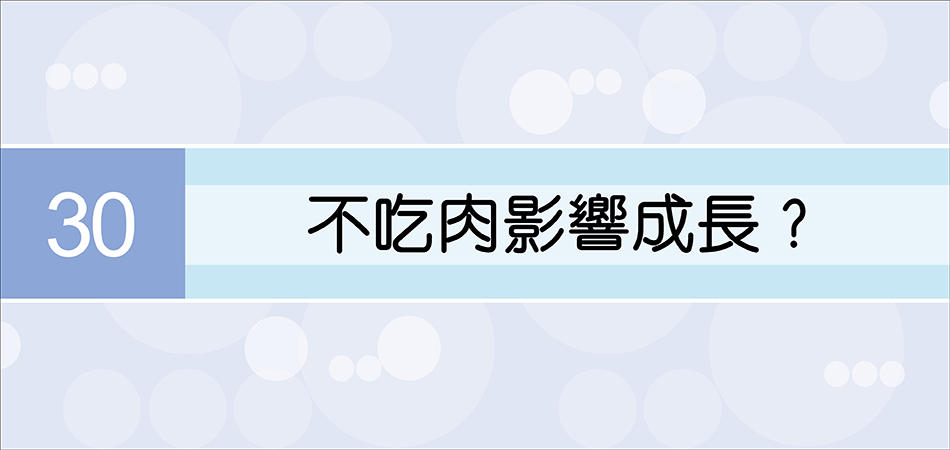 不吃肉影響成長？