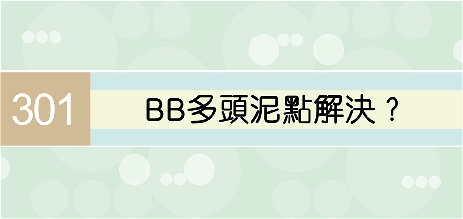 BB多頭泥點解決？