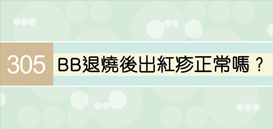 BB退燒後出紅疹正常嗎？