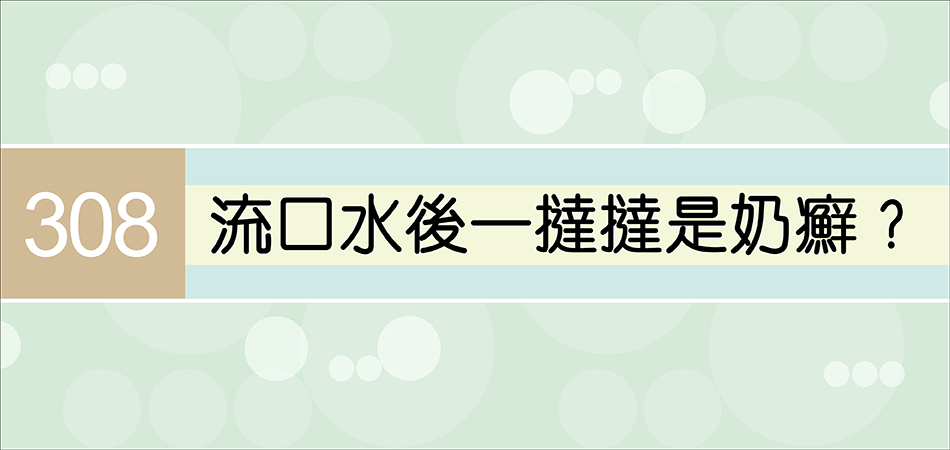 流口水後一撻撻是奶癬？