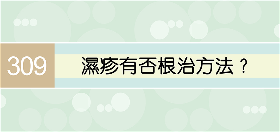 濕疹有否根治方法？