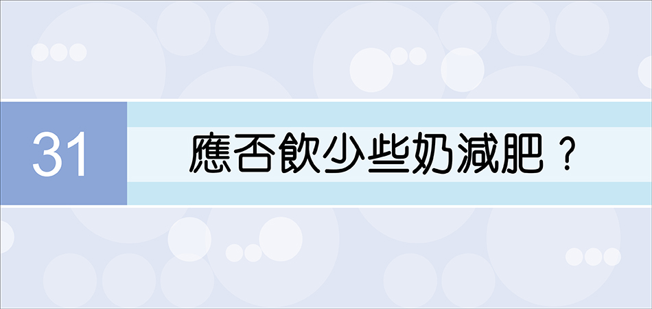 應否飲少些奶減肥？