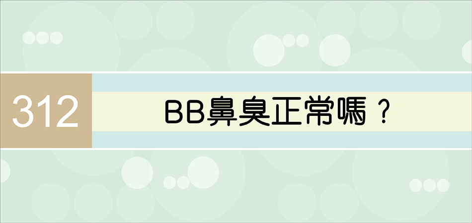 BB鼻臭正常嗎？