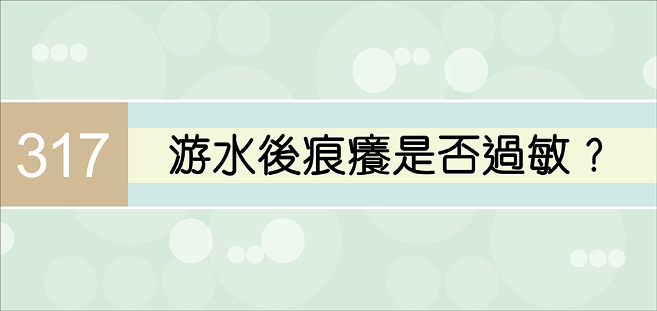 游水後痕癢是否過敏？