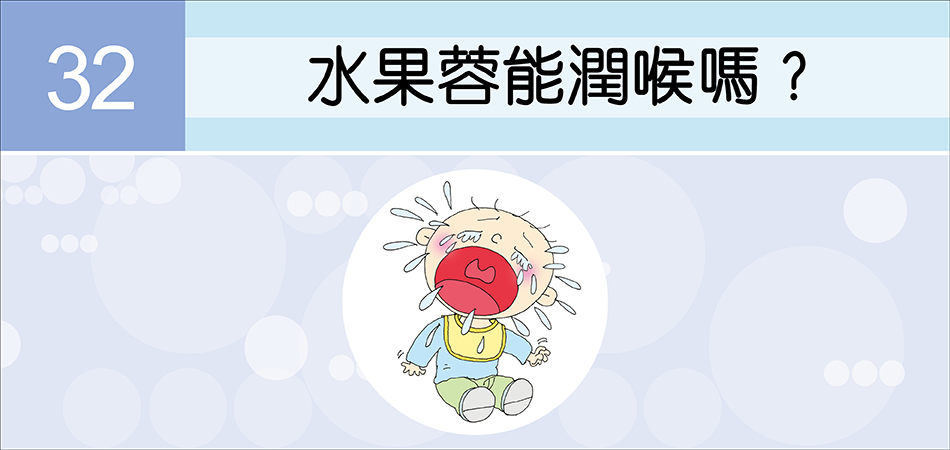 水果蓉能潤喉嗎？