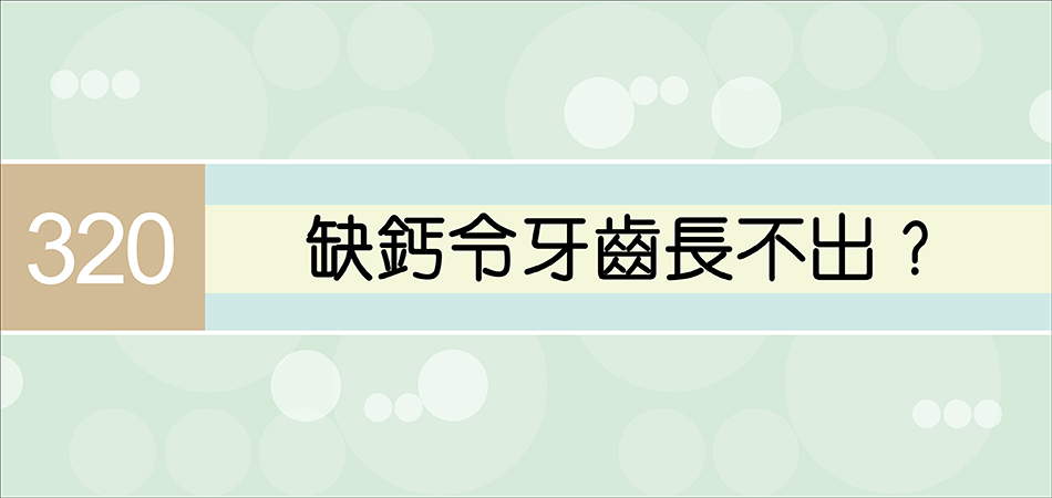 缺鈣令牙齒長不出？