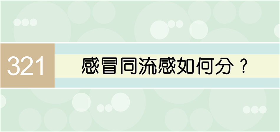 感冒同流感如何分？