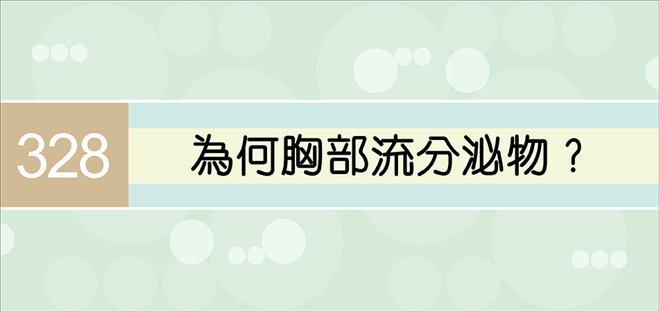 為何胸部流分泌物？