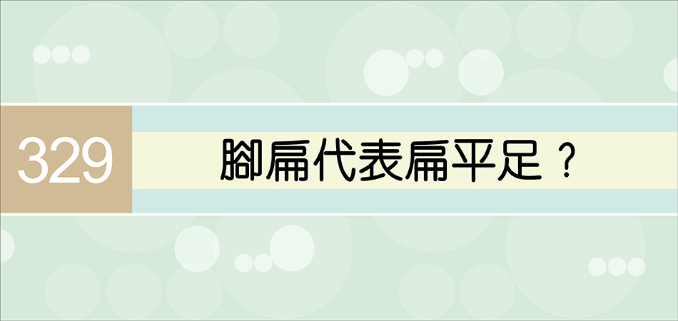 腳扁代表扁平足？