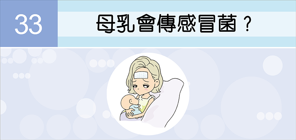 母乳會傳感冒菌？