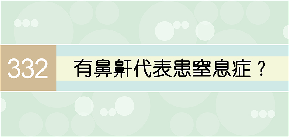 有鼻鼾代表患窒息症？