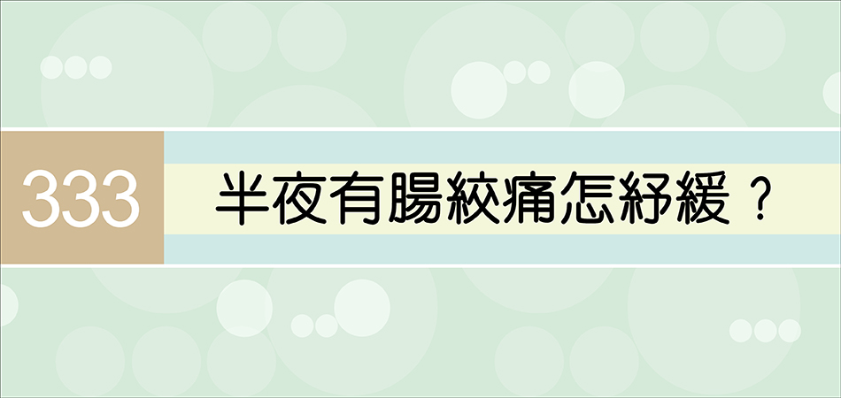 半夜有腸絞痛怎紓緩？