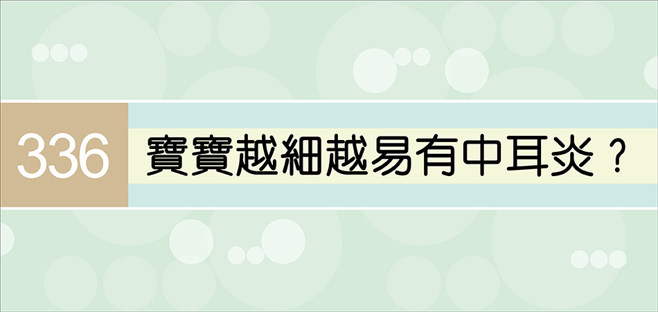 寶寶越細越易有中耳炎？