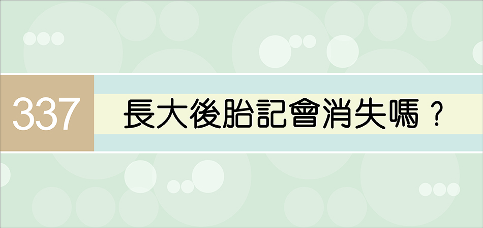 長大後胎記會消失嗎？