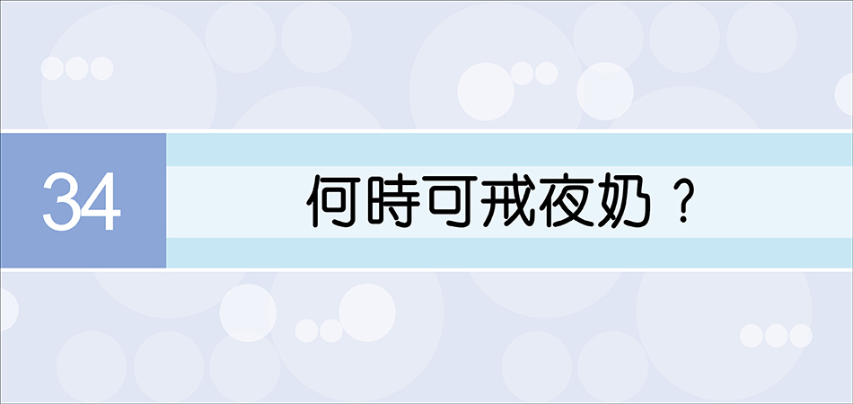 何時可戒夜奶？