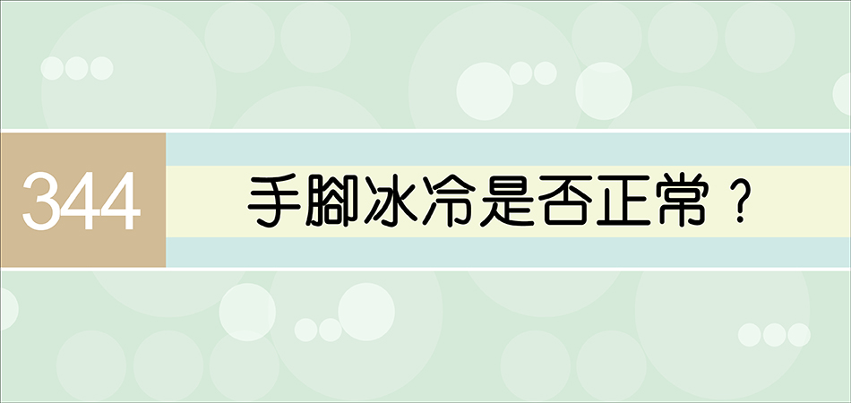 手腳冰冷是否正常？