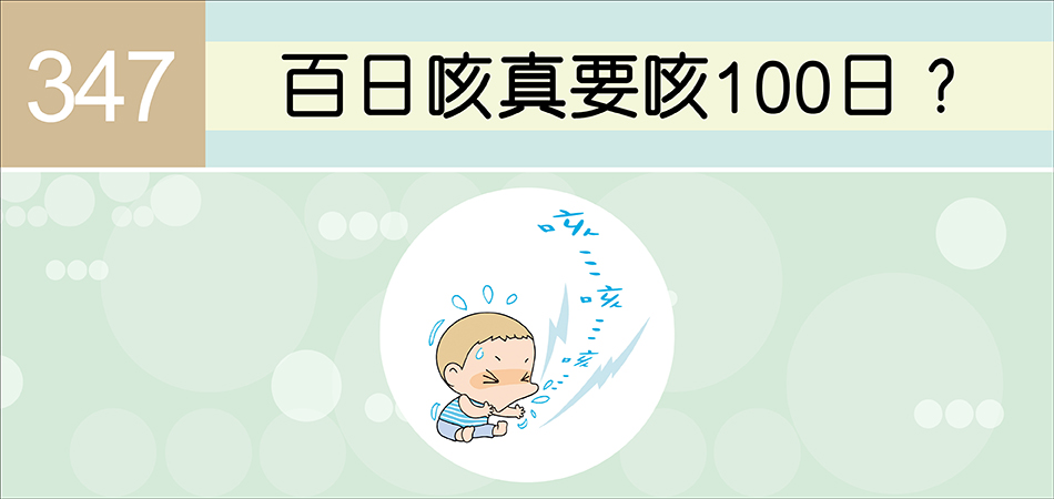 百日咳真要咳100日？