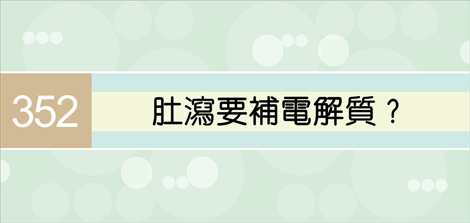 肚瀉要補電解質？