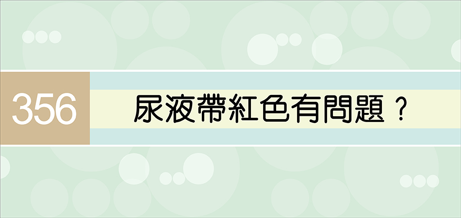 尿液帶紅色有問題？