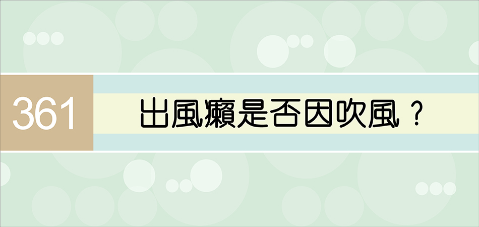 出風癩是否因吹風？