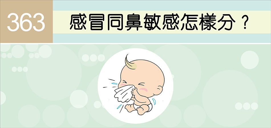 感冒同鼻敏感怎樣分？