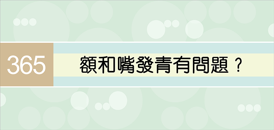 額和嘴發青有問題？